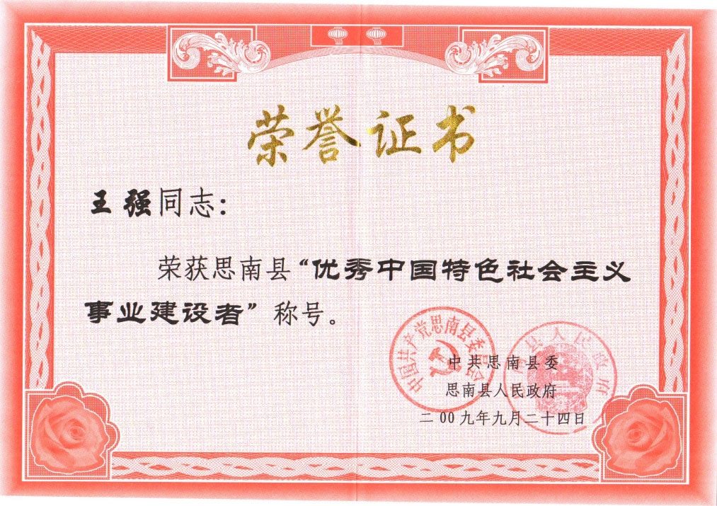 王強，2009年優秀中國特色社會主義事業建設者
